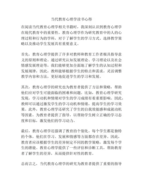 当代教育心理学读书心得
