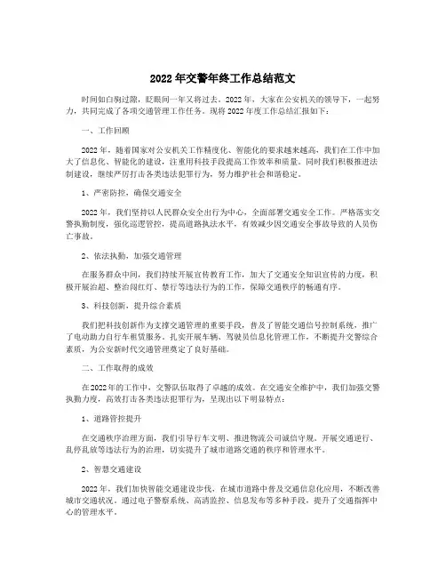 2022年交警年终工作总结范文