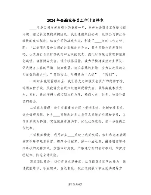 2024年金融业务员工作计划样本（三篇）