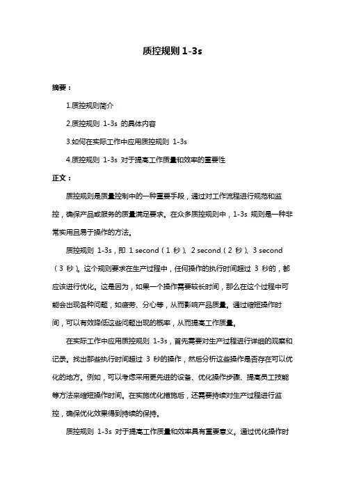 质控规则1-3s