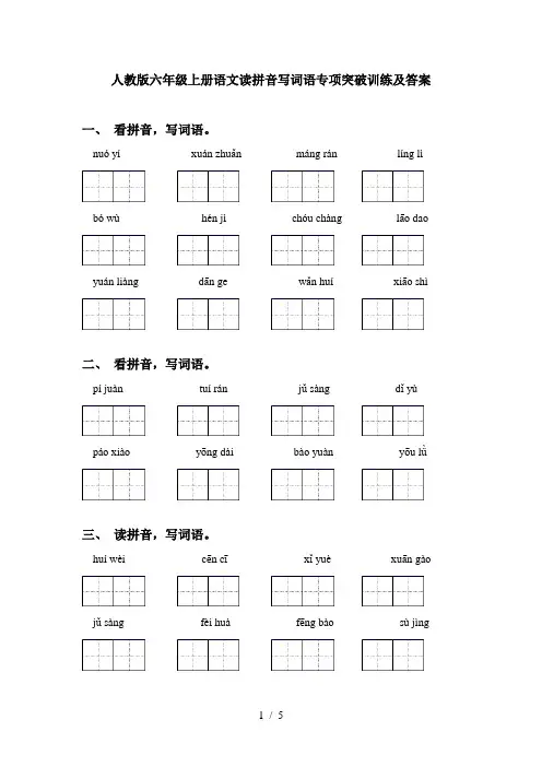 人教版六年级上册语文读拼音写词语专项突破训练及答案