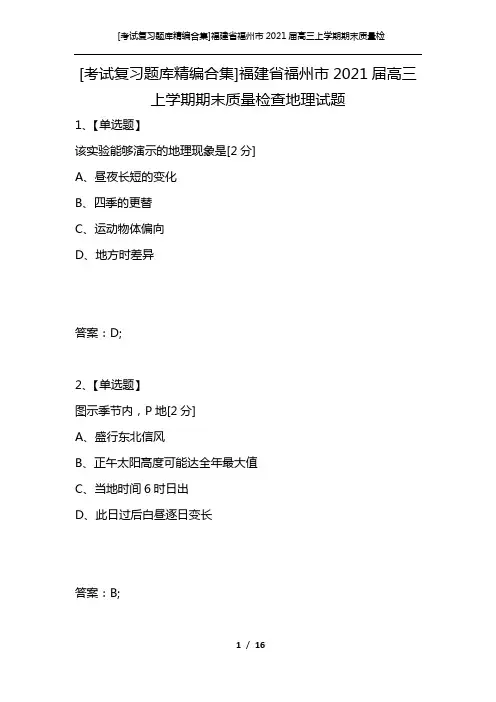 [考试复习题库精编合集]福建省福州市2021届高三上学期期末质量检查地理试题