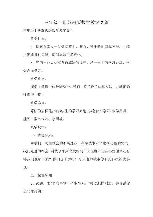 三年级上册苏教版数学教案7篇