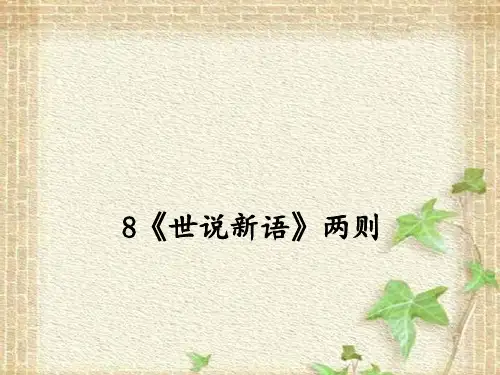 新人教版七年级语文上册教学课件：8《世说新语》两则 (共27张PPT)