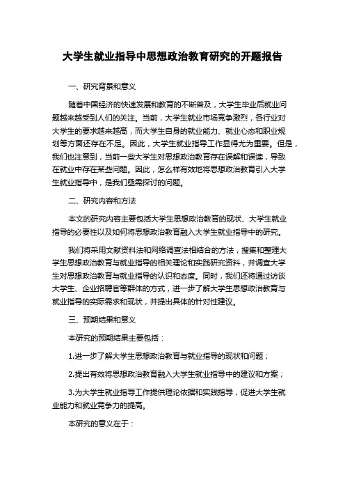 大学生就业指导中思想政治教育研究的开题报告