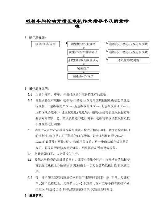 纸箱车间轮转开槽压痕机作业指导书及质量标准