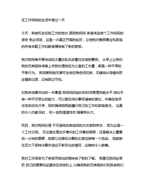 体验妈妈上班的一天心得400字作文