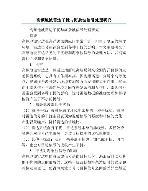 高频地波雷达干扰与海杂波信号处理研究
