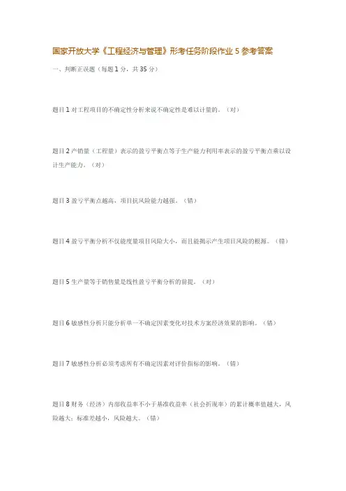 国家开放大学《工程经济与管理》形考任务阶段作业5参考答案