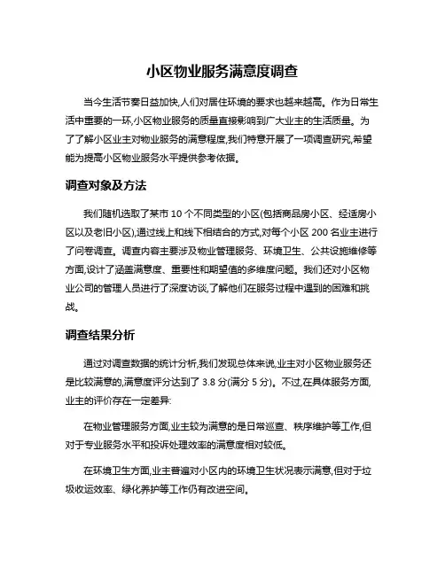 小区物业服务满意度调查