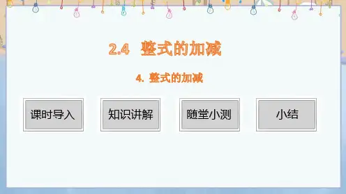 新华师大版7年级上册数学课件 第2章 整式及其加减 2.4整式的加减 4. 整式的加减