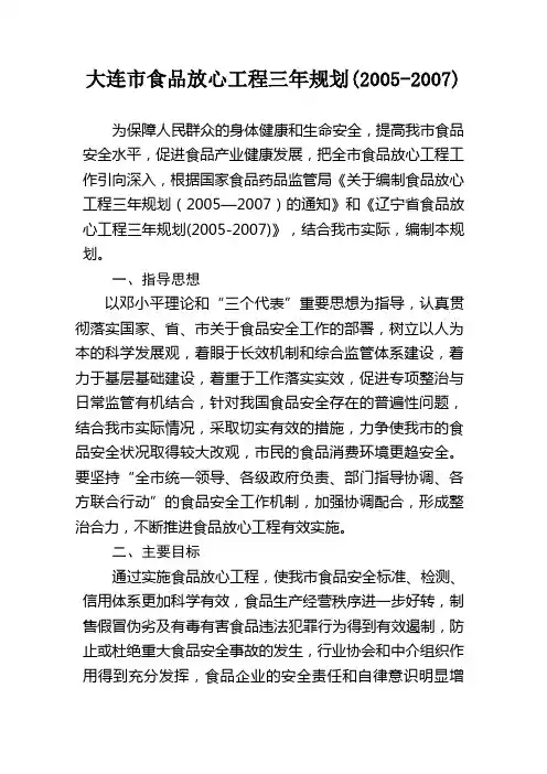 大连市食品放心工程三年规划(2005-2007)