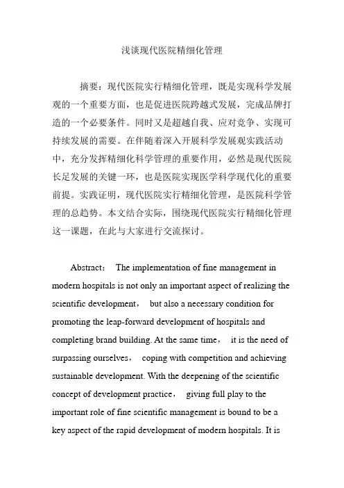 浅谈现代医院精细化管理