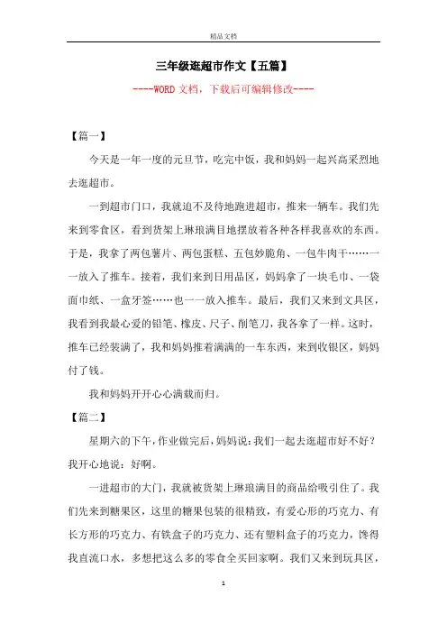 三年级逛超市作文【五篇】