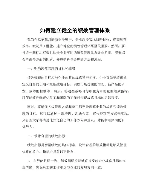 如何建立健全的绩效管理体系