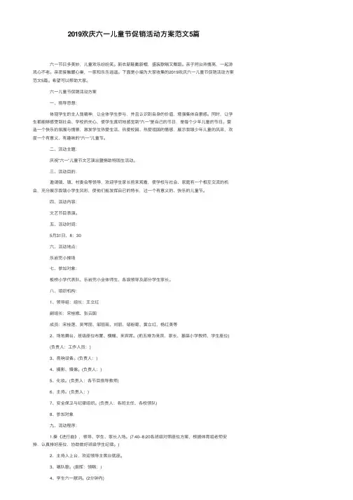 2019欢庆六一儿童节促销活动方案范文5篇