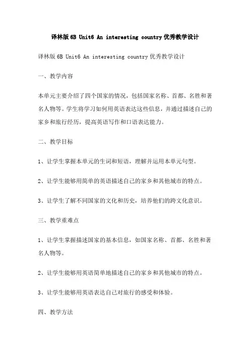 译林版6B Unit6 An interesting country优秀教学设计