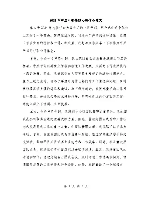 2024年中层干部任职心得体会范文(三篇)