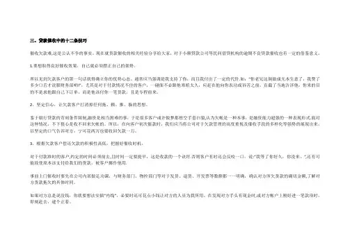 贷款催收中的十二条技巧