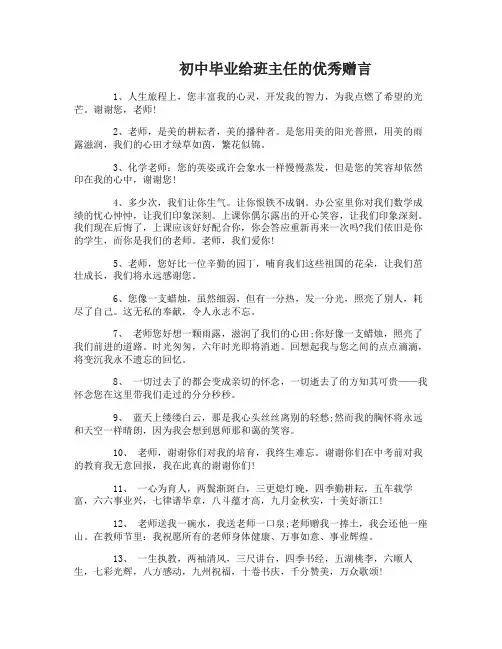 初中毕业赠言给班主任