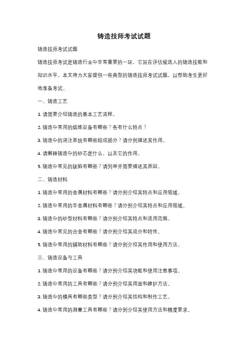铸造技师考试试题