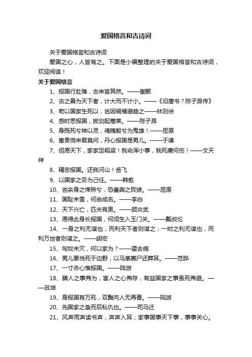 关于爱国格言和古诗词