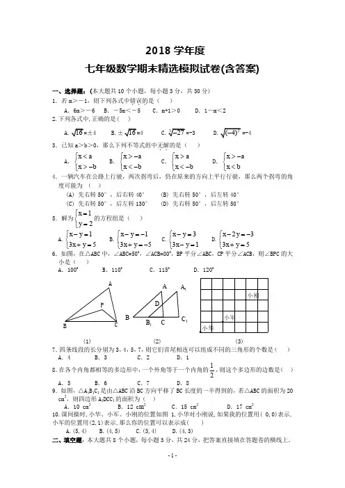 2018学年度北师大版七年级下数学期末精选模拟试卷含答案