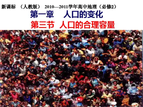 地理必修二1.3人口的合理容量 .ppt