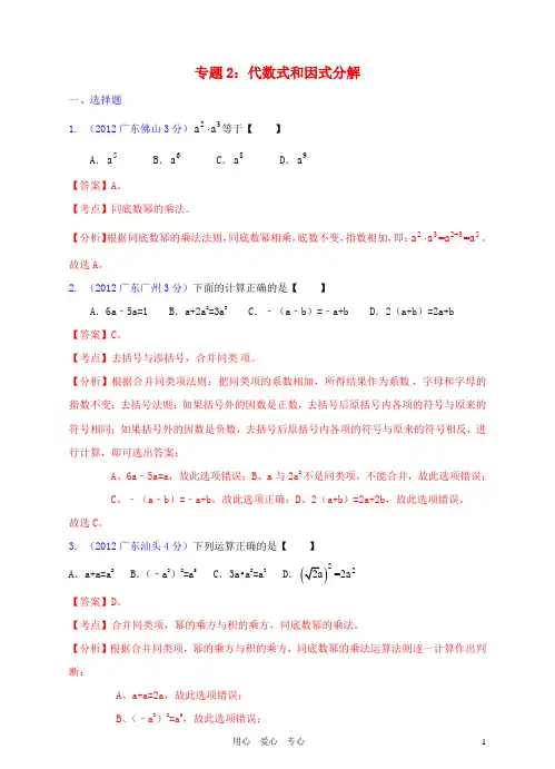 广东省中考数学试题分类解析汇编 专题2 代数式和因式分解