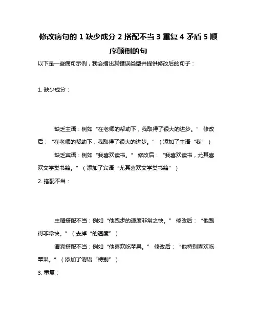 修改病句的1缺少成分2搭配不当3重复4矛盾5顺序颠倒的句