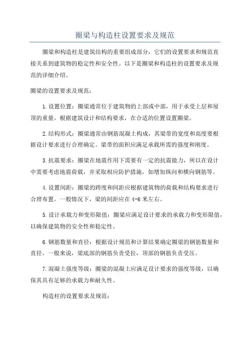 圈梁与构造柱设置要求及规范