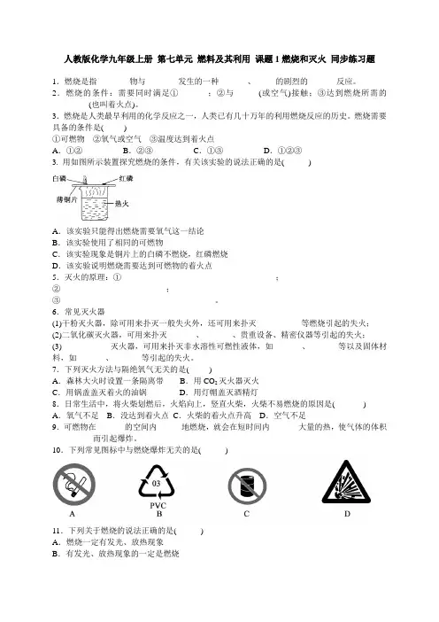 人教版九年级化学上册第七单元 燃料及其利用 课题1燃烧和灭火 同步练习题