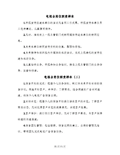 电视台岗位职责样本(二篇)