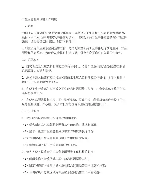 卫生应急监测预警工作制度