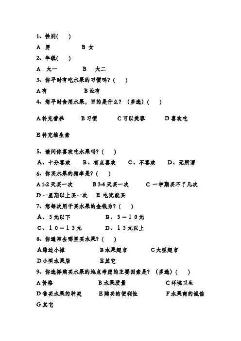 市场调查与预测作业-—-水果蛋糕店问卷