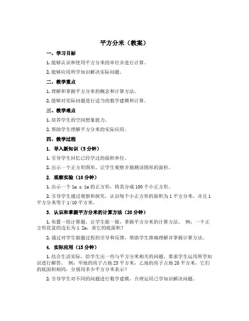 平方分米(教案)三年级下册数学 沪教版
