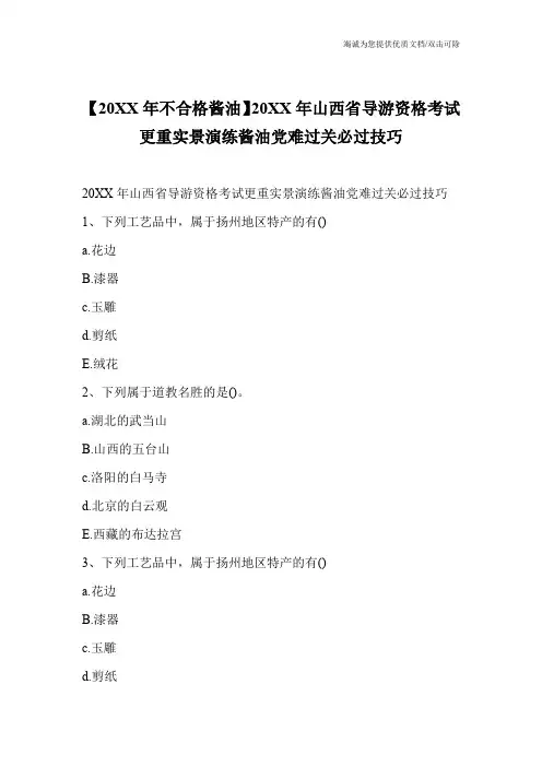 【20XX年不合格酱油】20XX年山西省导游资格考试更重实景演练酱油党难过关必过技巧