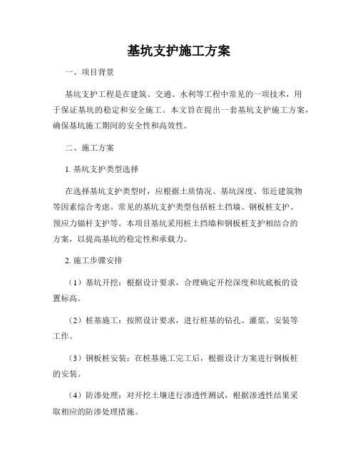 基坑支护施工方案