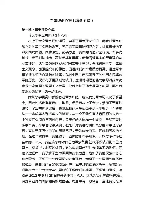 军事理论心得（精选5篇）