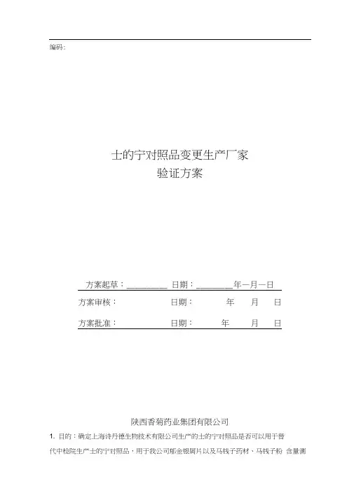 士的宁标准品溶液稳定性验证方案和报告