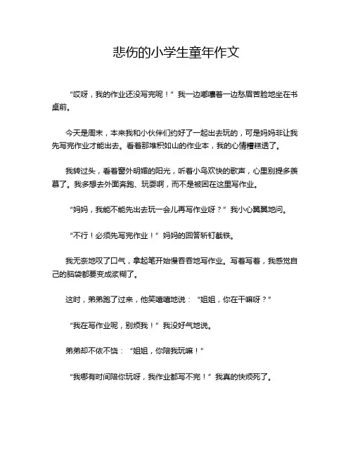 悲伤的小学生童年作文