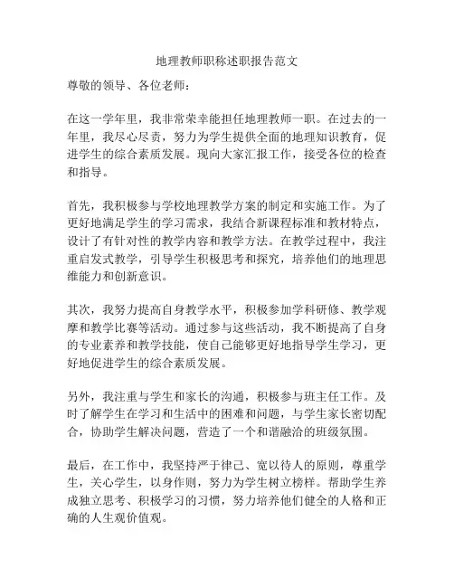 地理教师职称述职报告范文