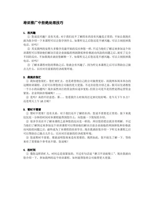 培训推广中拒绝处理技巧