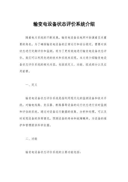 输变电设备状态评价系统介绍