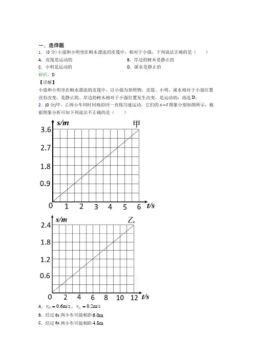 人教版初中八年级物理上册第一章《机械运动》测试题(含答案解析)