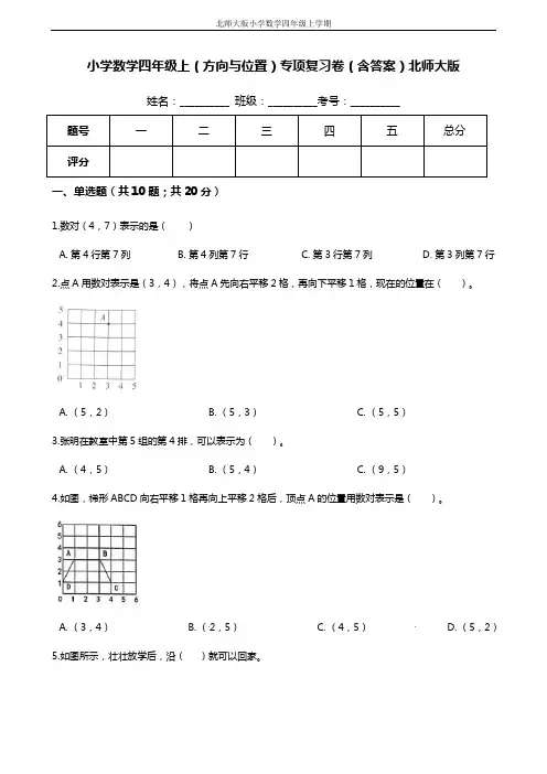 【期末专项培优】小学数学四年级上册(方向与位置)专项复习卷(含答案)北师大版
