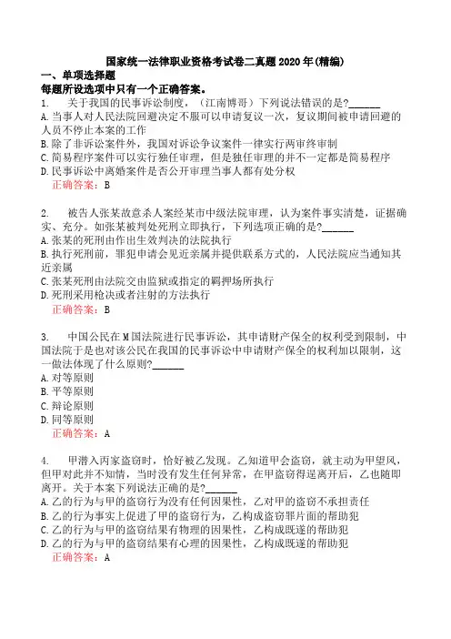 国家统一法律职业资格考试卷二真题2020年(精编)