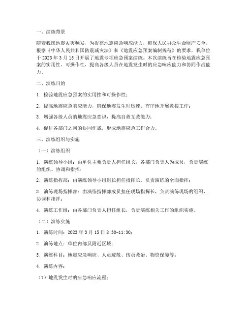 地震专项应急预案演练记录