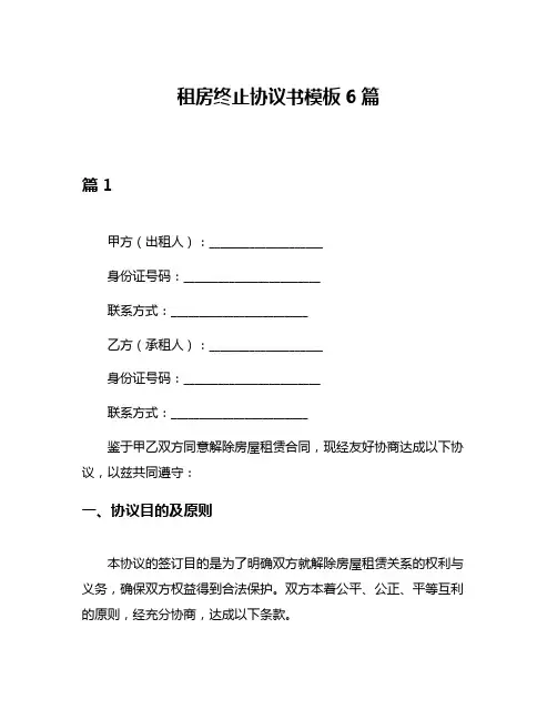 租房终止协议书模板6篇