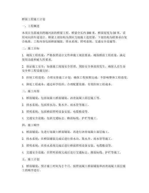 桥面工程施工计划